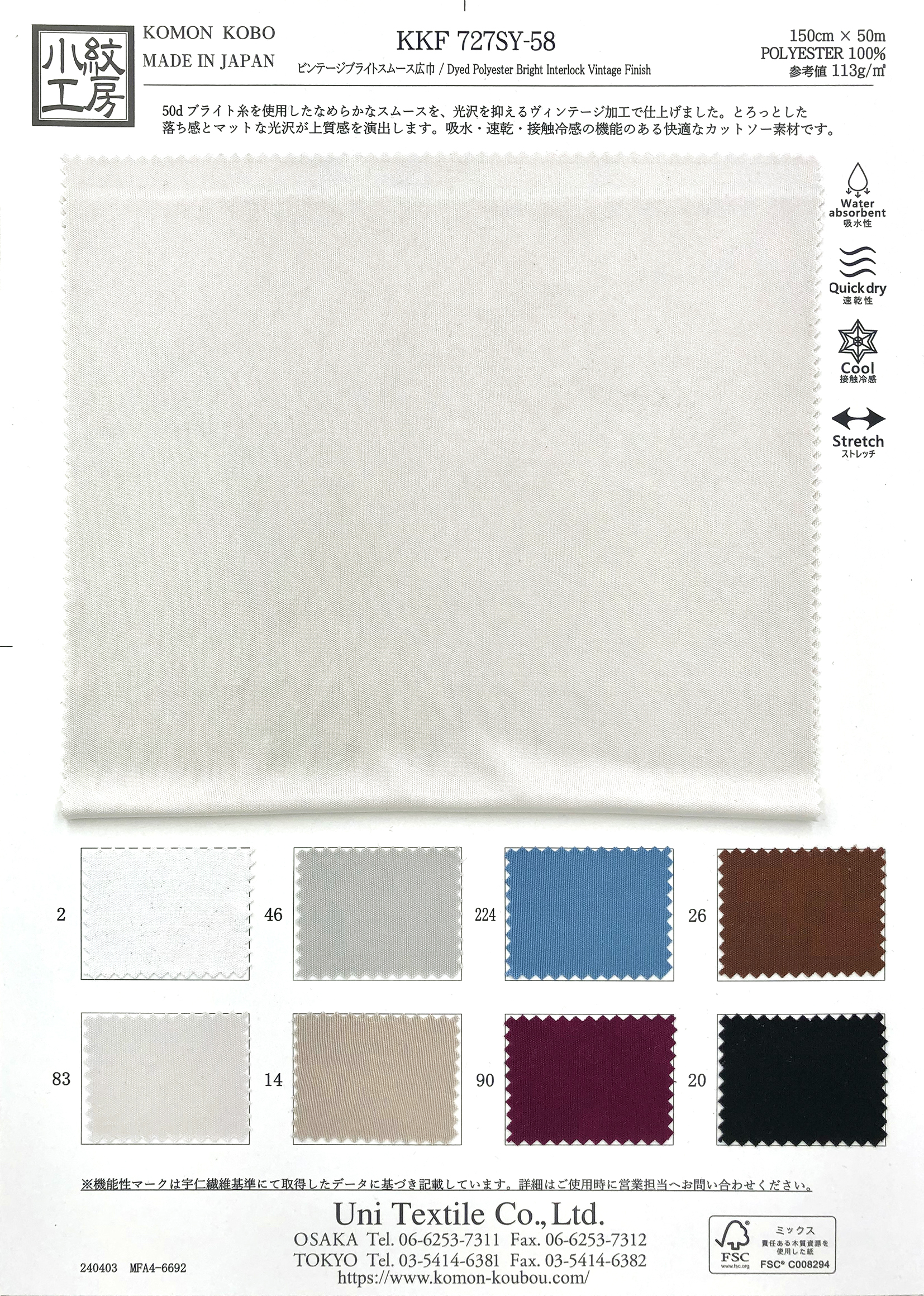 KKF727SY-58 ビンテージブライトスムース広巾