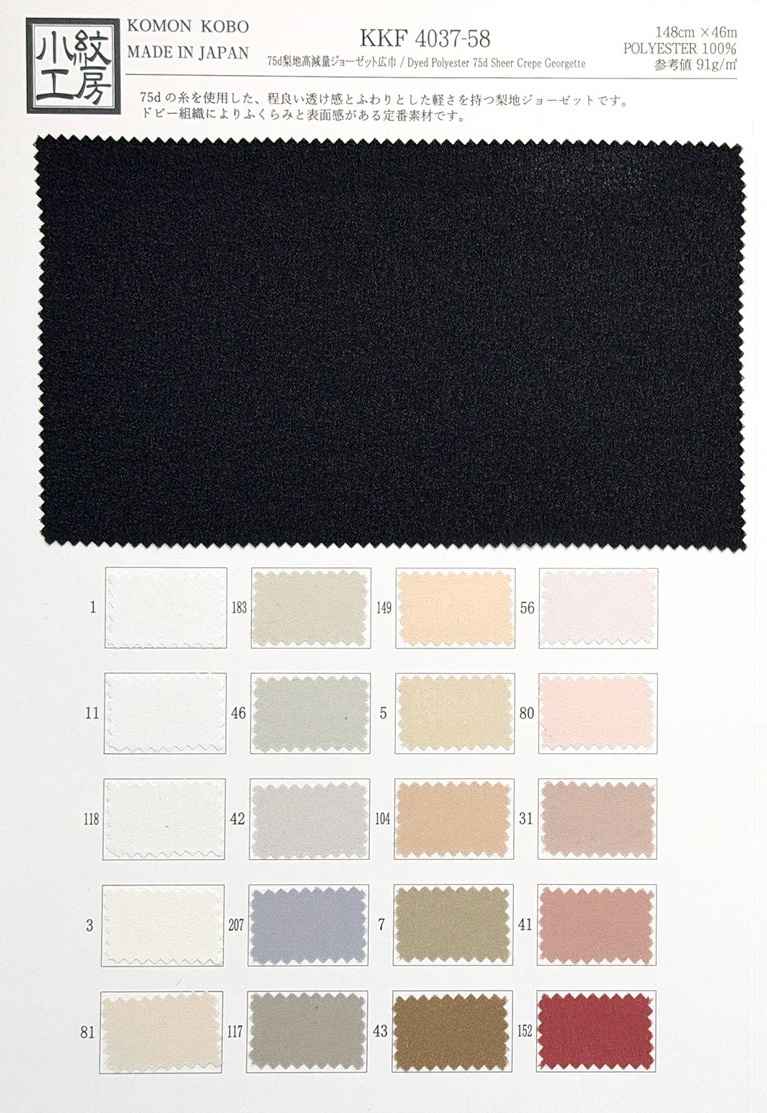KKF4037-58 ７５ｄ梨地高減量ジョーゼット広巾