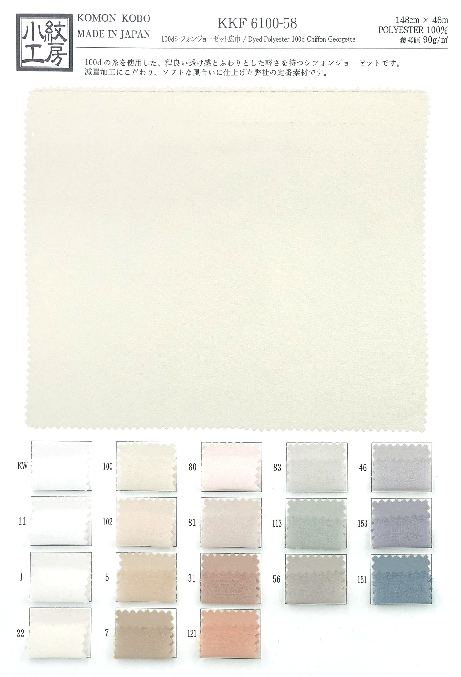 KKF6100-58 １００ｄシフォンジョーゼット広巾