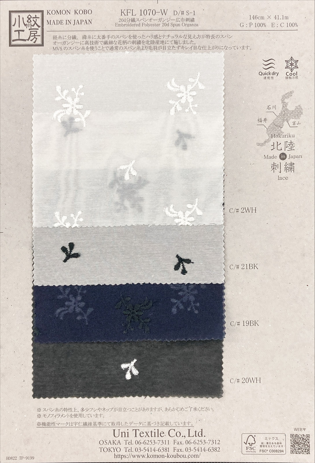 KFL1070-W [ D/#S-1 ]２０ｄ分繊スパンオーガンジー広巾刺繍