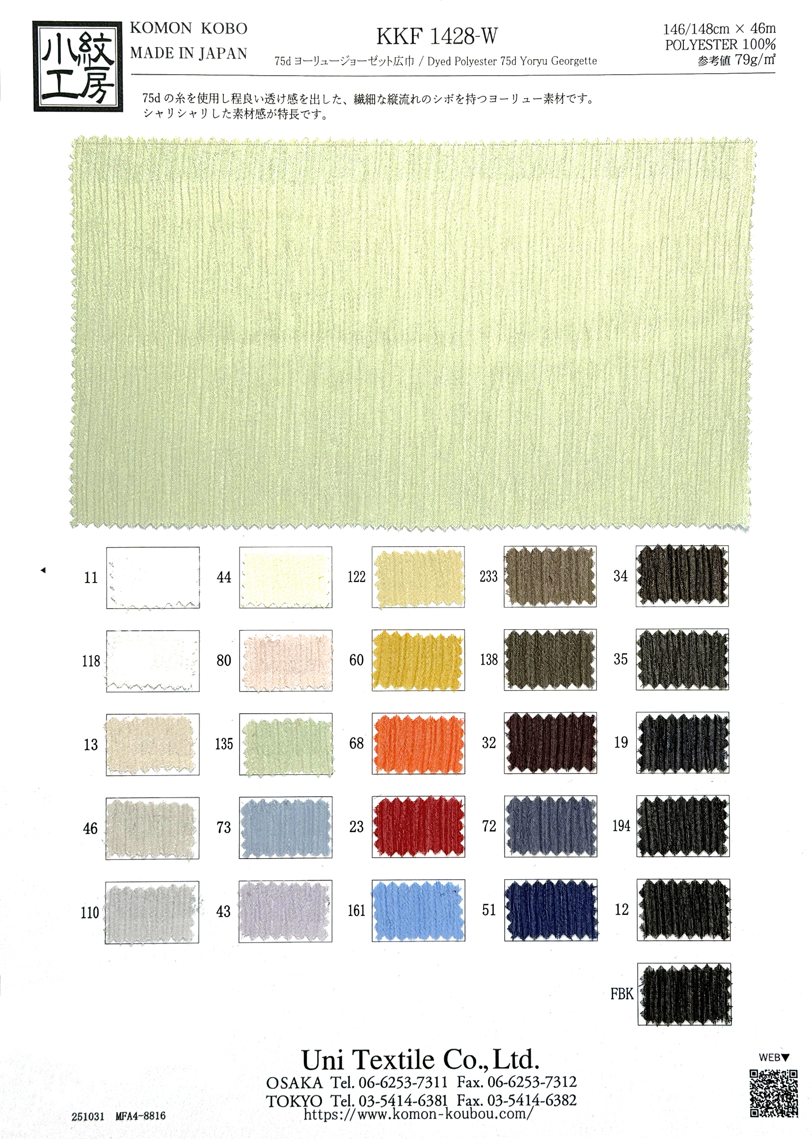 KKF1428-W ７５ｄヨーリュージョーゼット広巾
