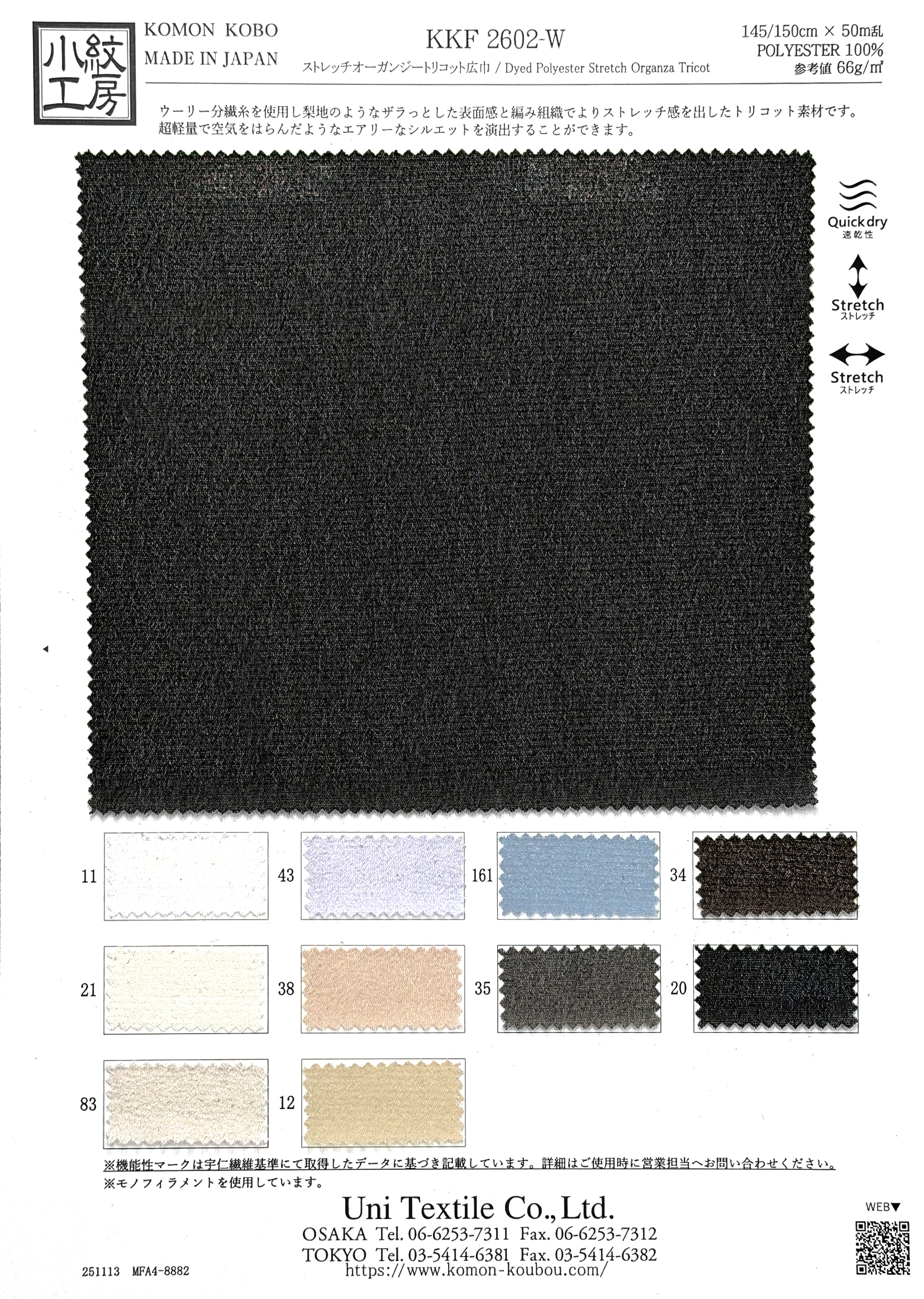 KKF2602-W ストレッチオーガンジートリコット広巾