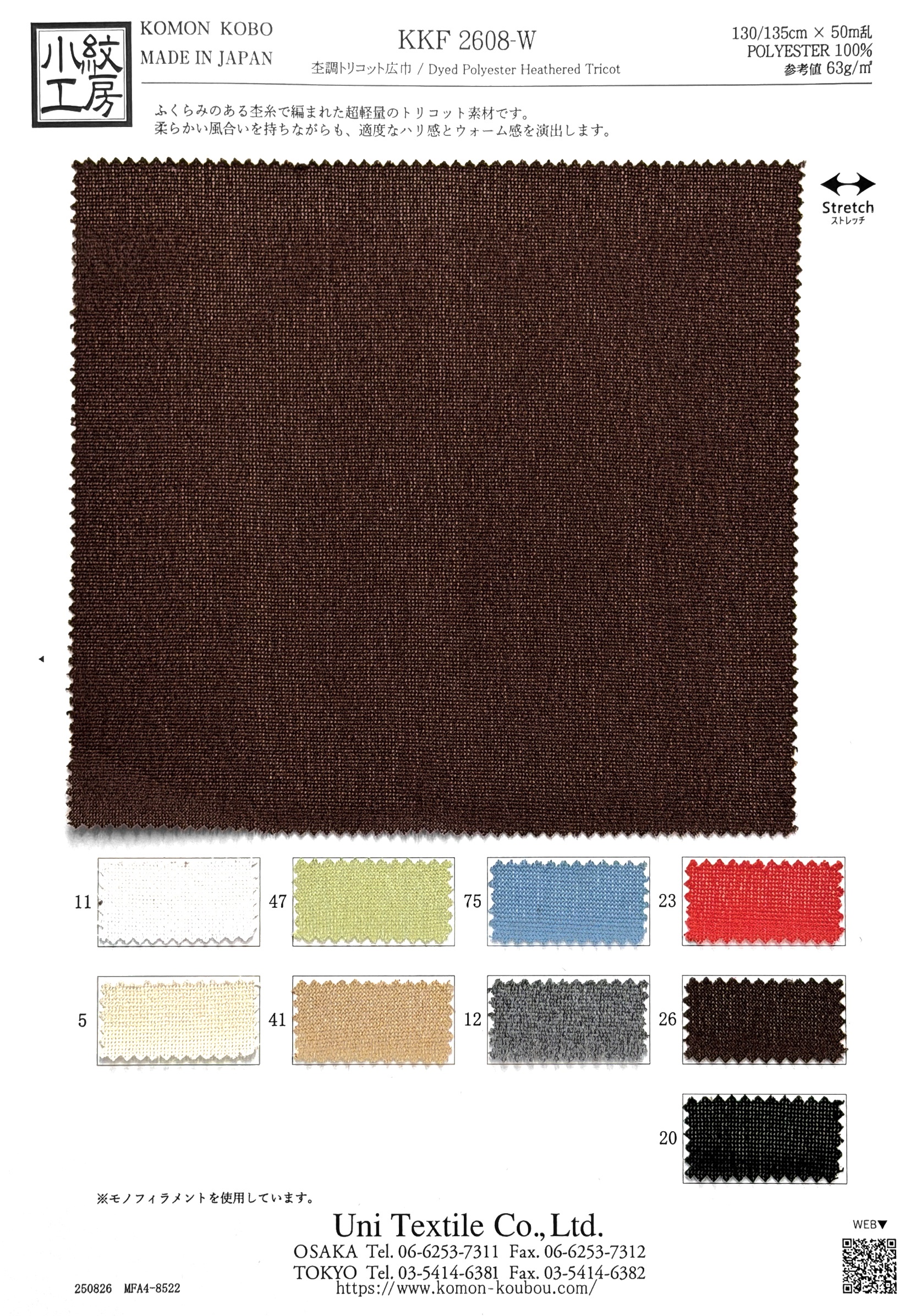 KKF2608-W 杢調トリコット広巾