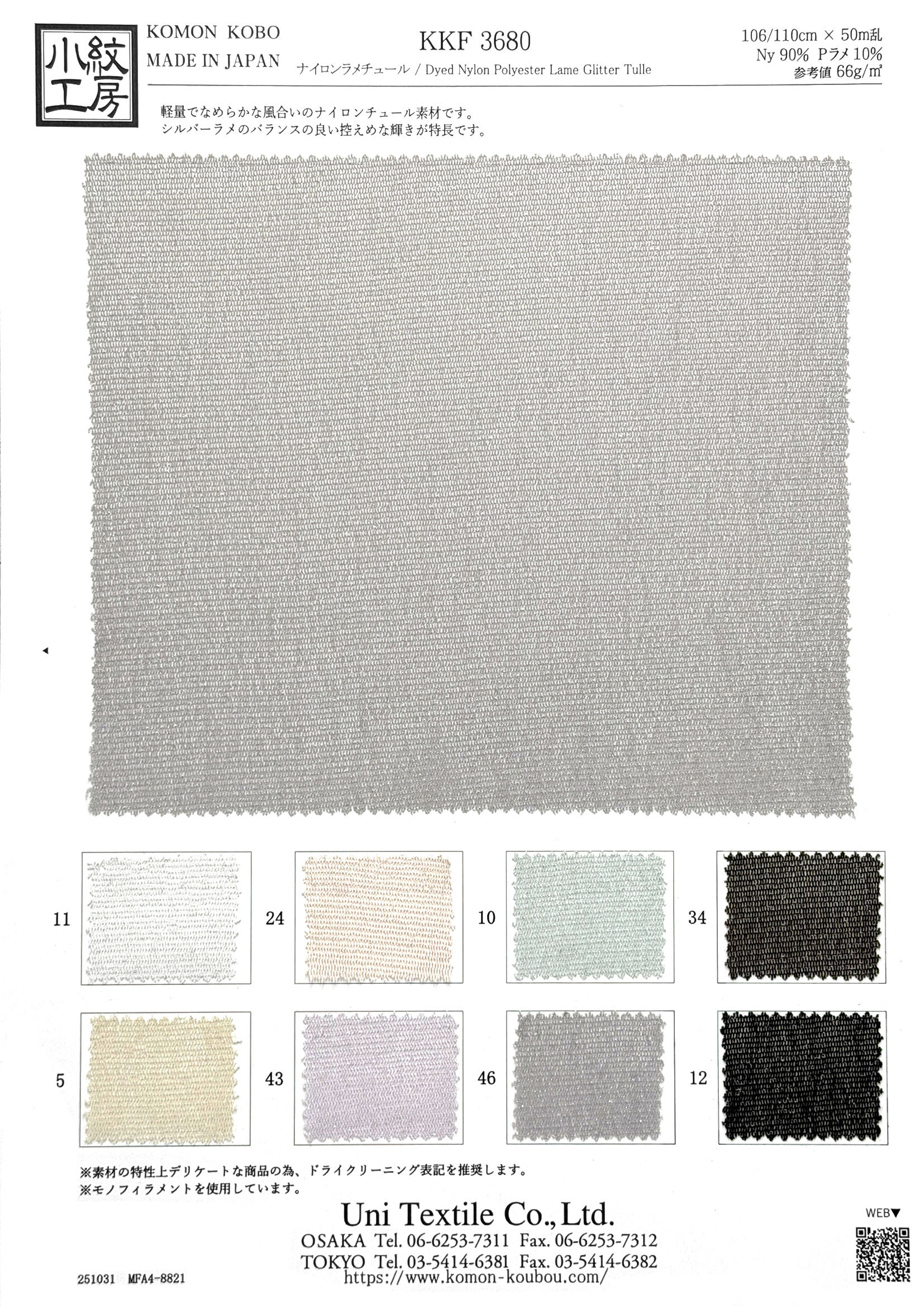 KKF3680 ナイロンラメチュール