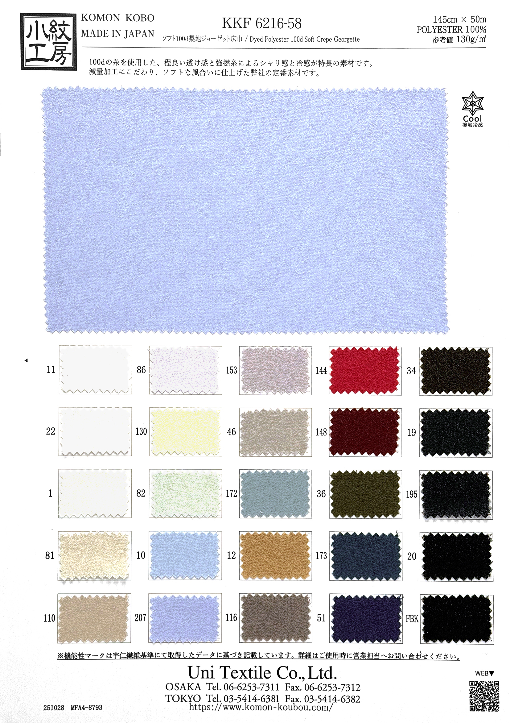 KKF6216-58 ソフト１００ｄ梨地ジョーゼット広巾
