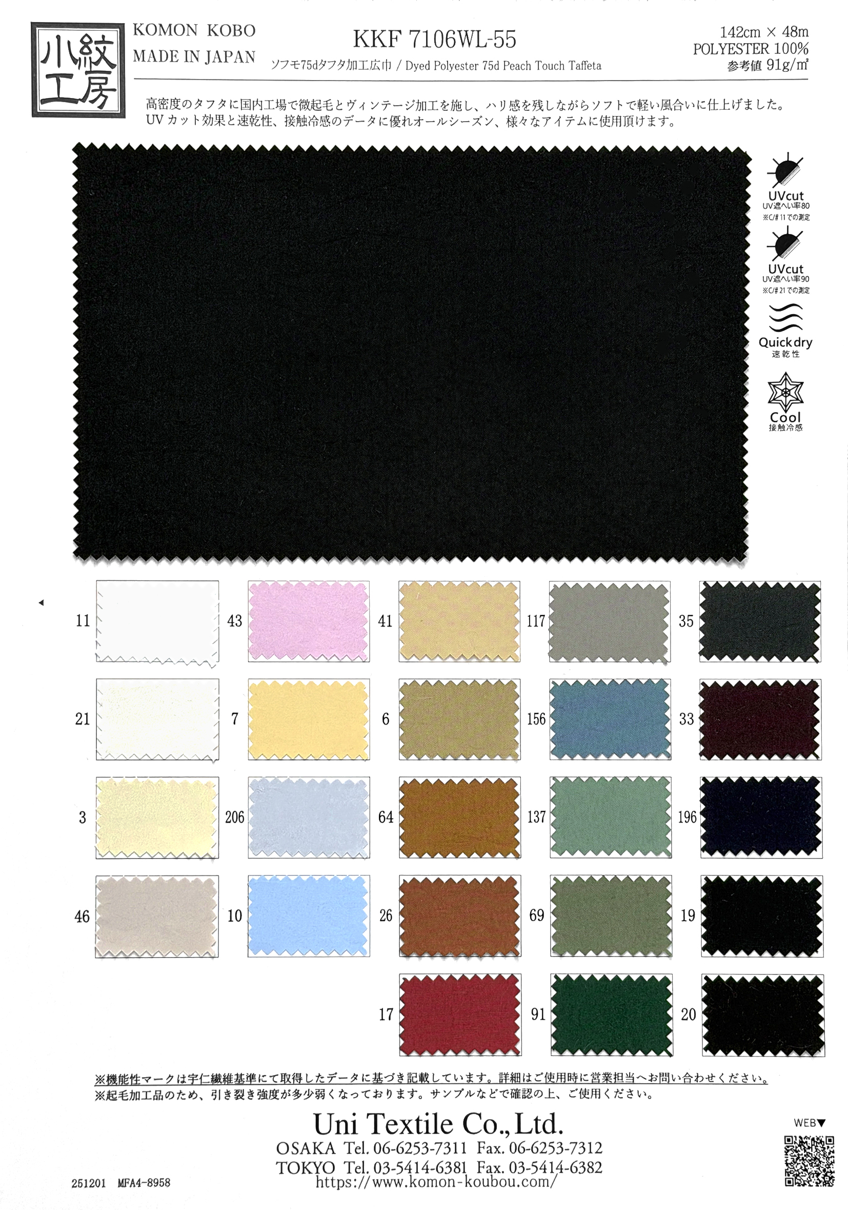 KKF7106WL-55 ソフモ７５ｄタフタ加工広巾
