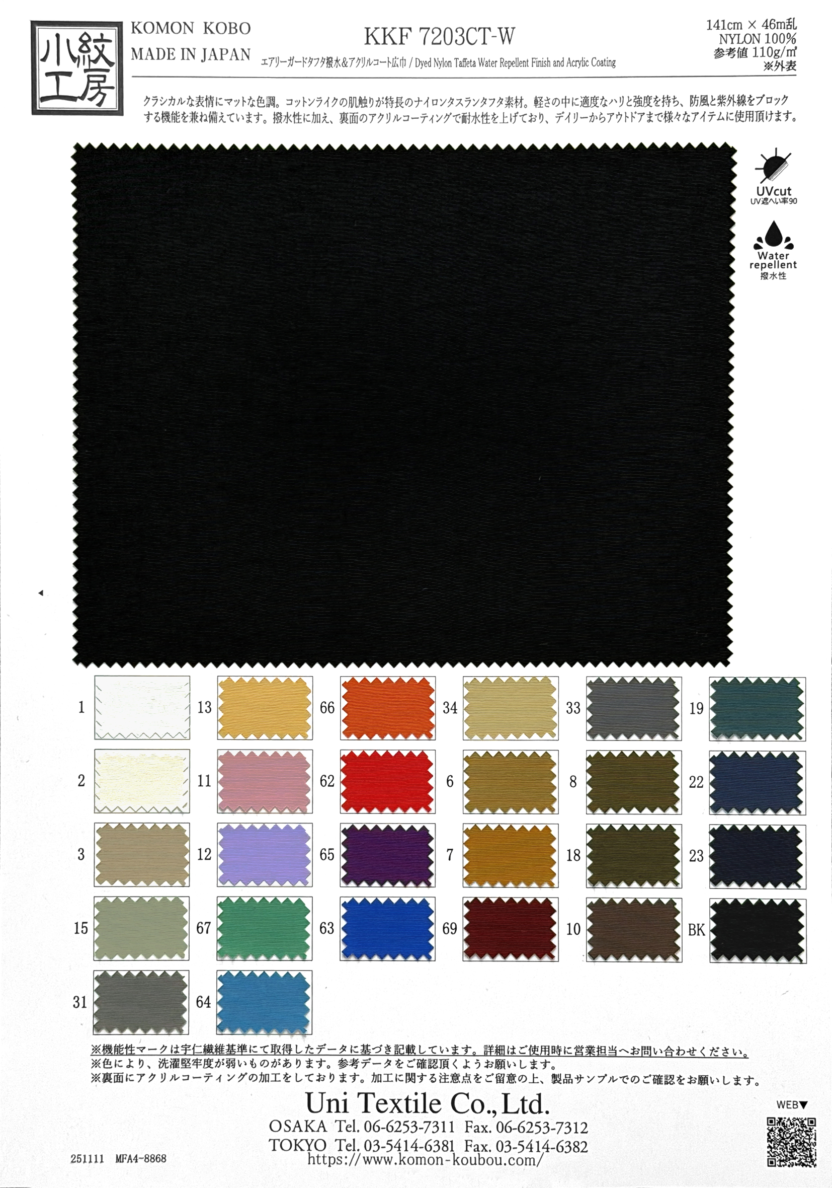 KKF7203CT-W エアリーガードタフタ撥水＆アクリルコート広巾
