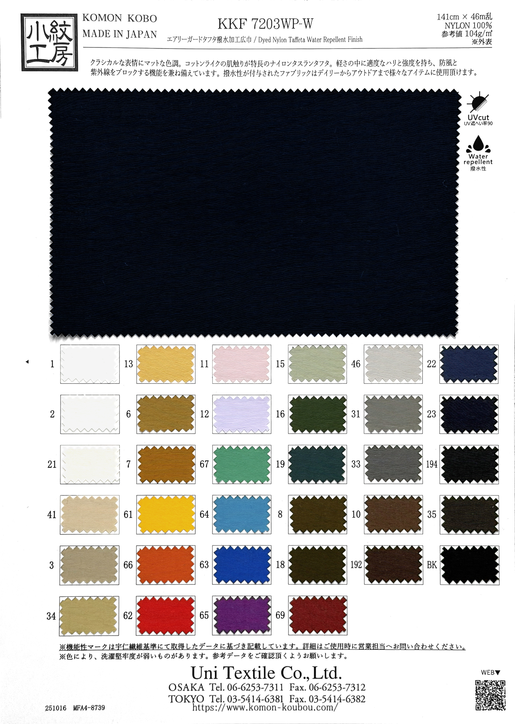 KKF7203WP-W エアリーガードタフタ撥水加工広巾