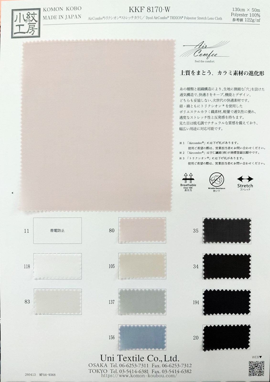 KKF8170-W ＡｉｒＣｏｍｆｅｅ®トリクシオン®ストレッチカラミ