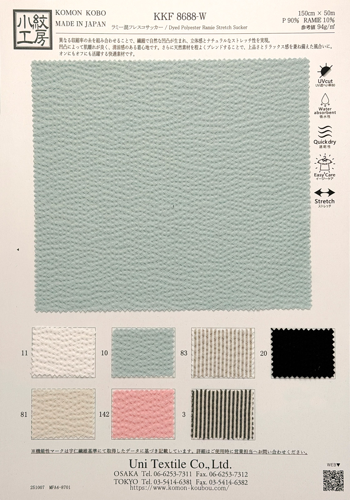 KKF8688-W ラミー混フレスコサッカー｜無地染｜麻・麻混｜小紋工房.web