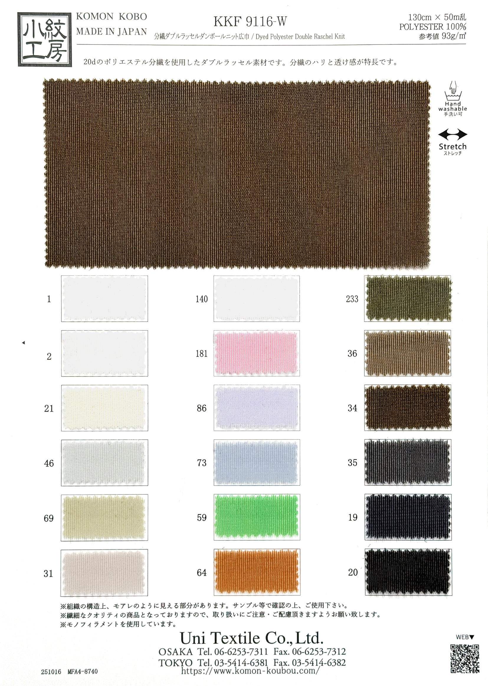 KKF9116-W 分繊ダブルラッセルダンボールニット広巾
