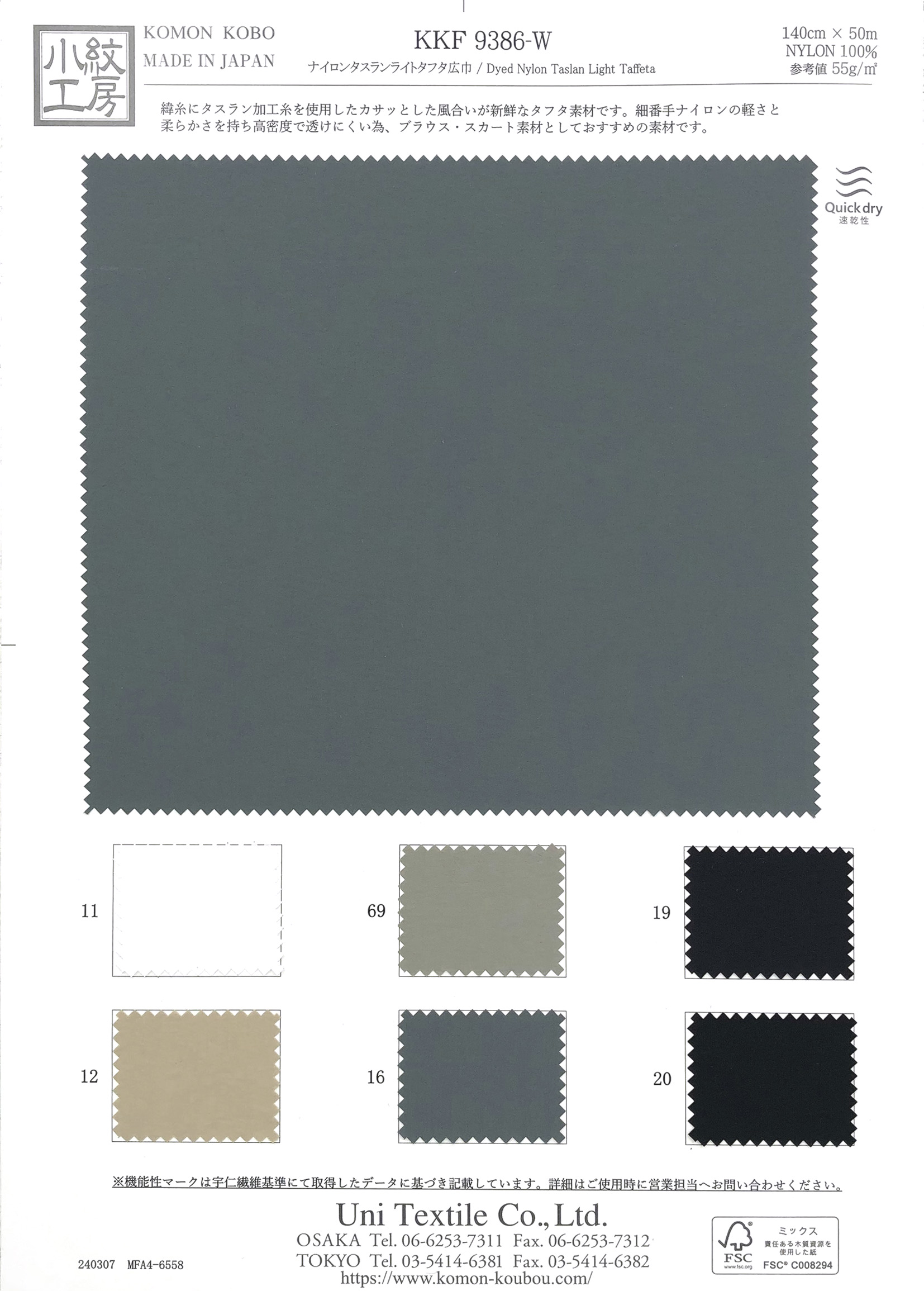 KKF9386-W ナイロンタスランライトタフタ広巾｜無地染｜ナイロン