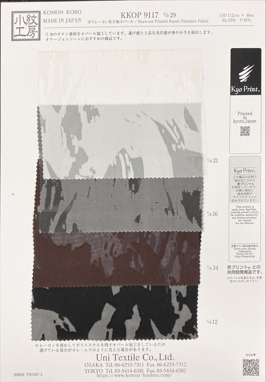 KKOP9117 [ D/#29 ]ポリレーヨン朱子染オパール