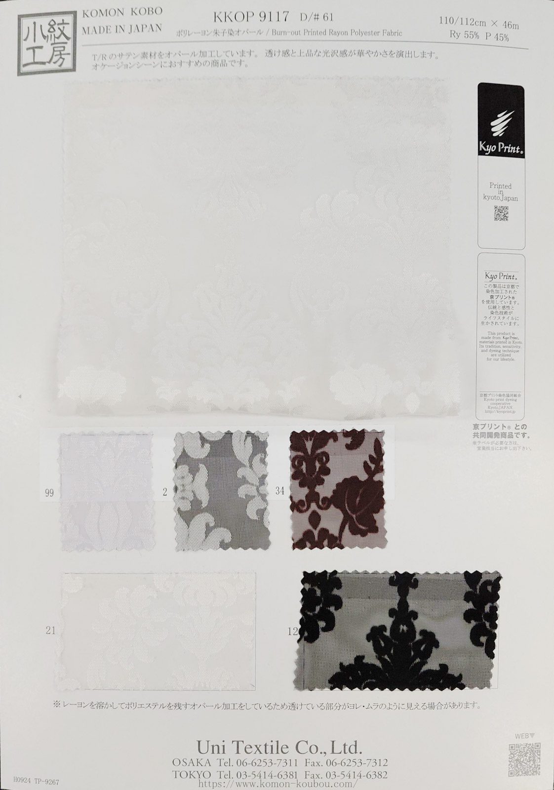 KKOP9117 [ D/#61 ]ポリレーヨン朱子染オパール