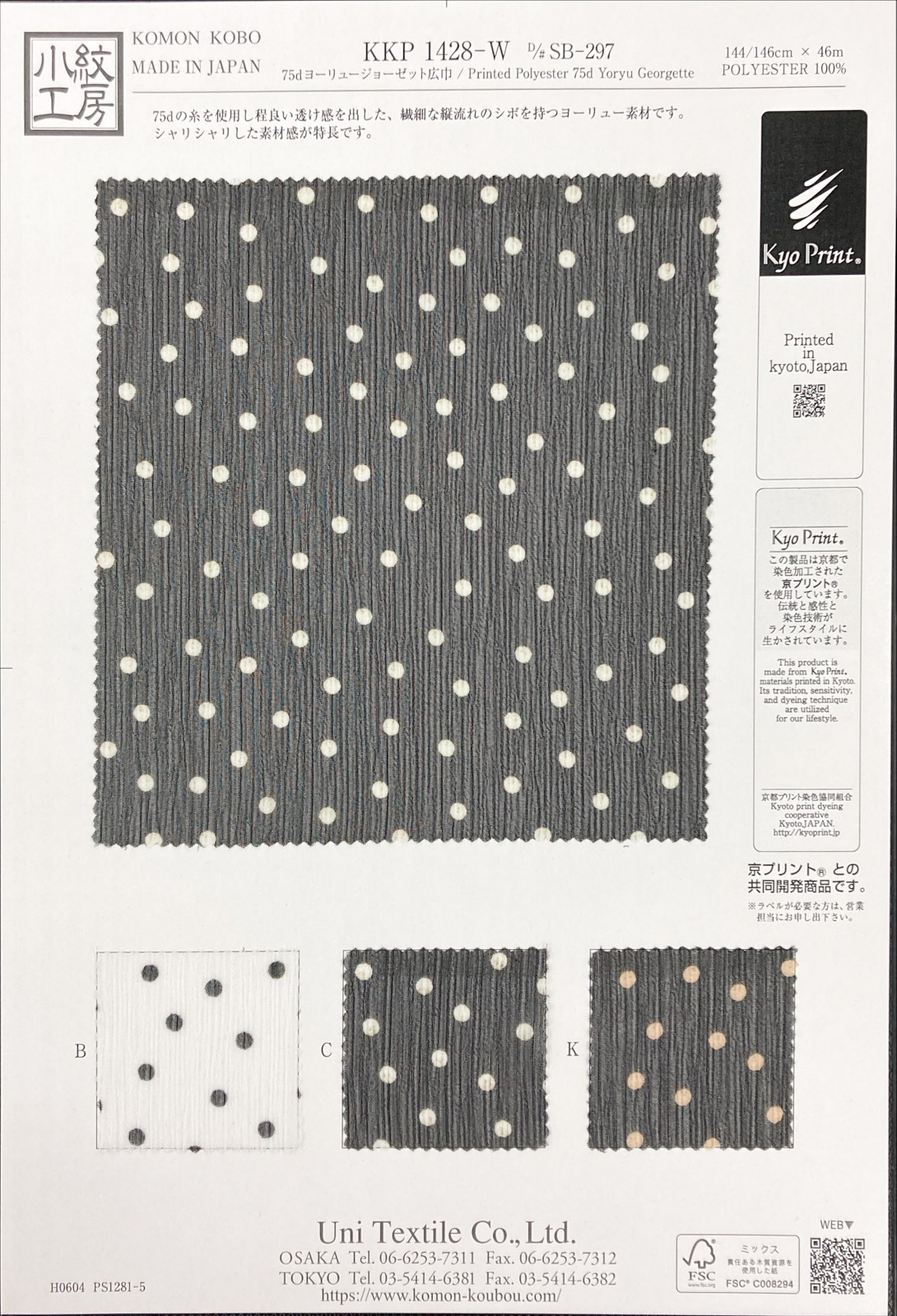 KKP1428-W [ D/#SB-297 ]７５ｄヨーリュージョーゼット広巾単色プリント