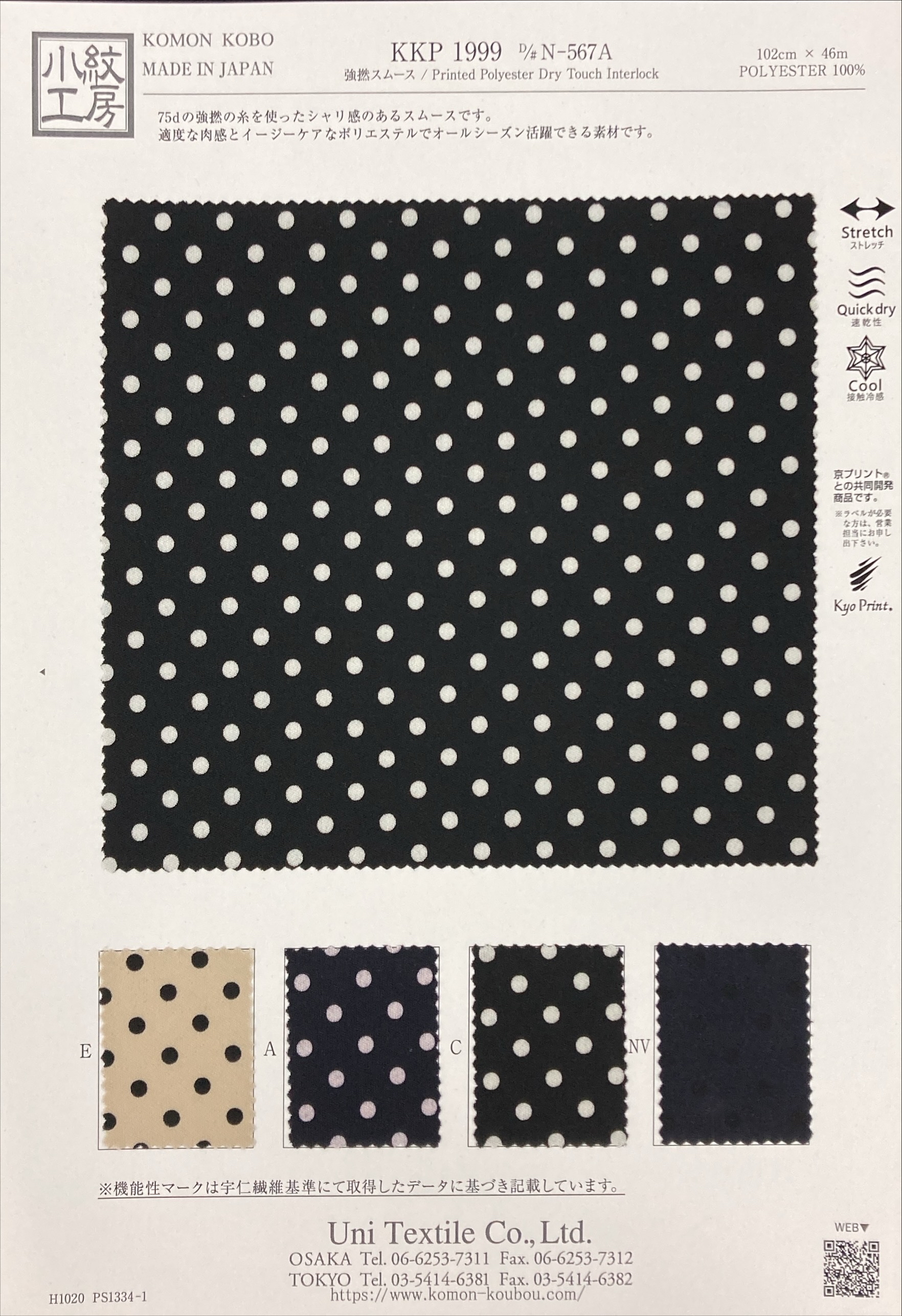 KKP1999 [ D/#N-567A ]強撚スムース単色プリント