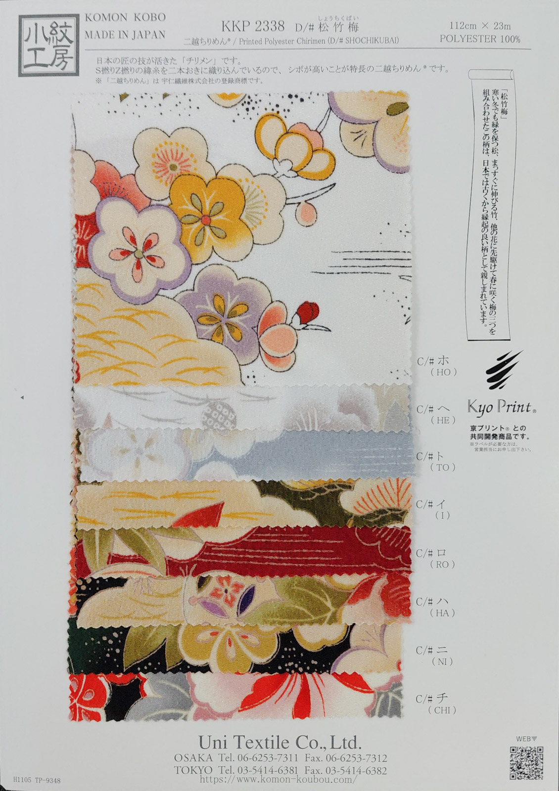 KKP2338 [ D/#松竹梅 ]二越ちりめん®多色プリント