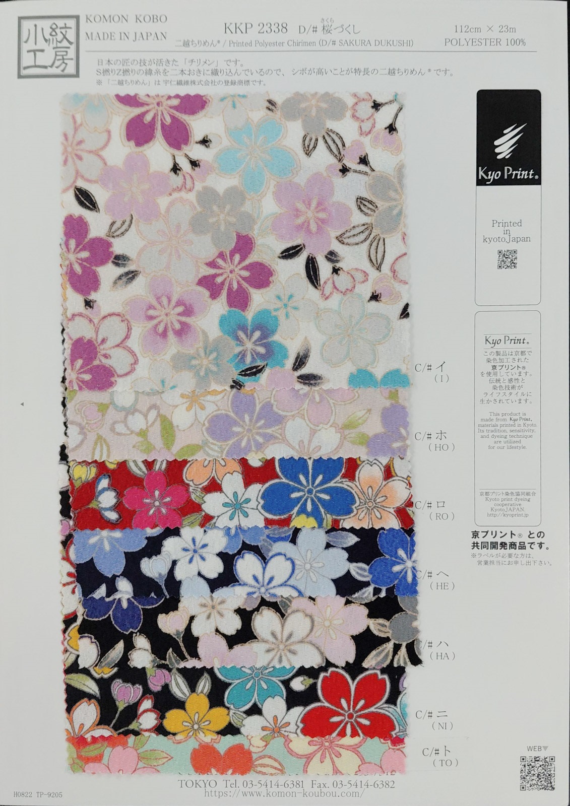 KKP2338 [ D/#桜づくし ]二越ちりめん®多色プリント