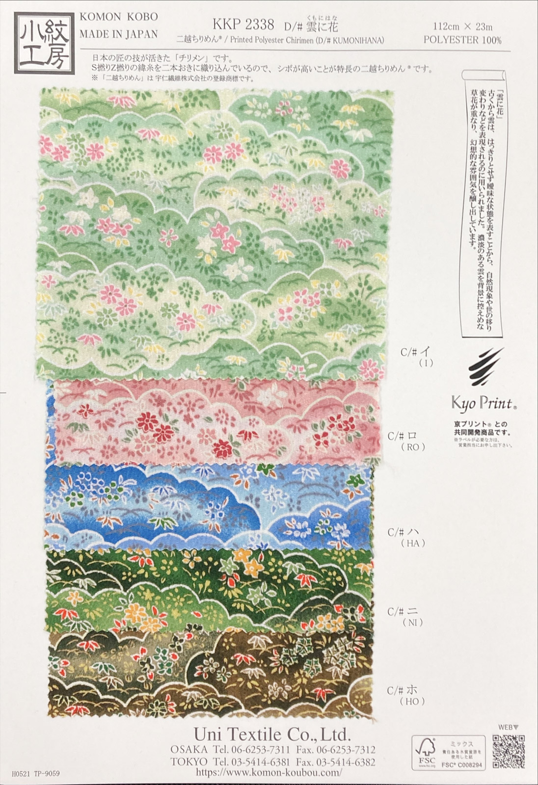 KKP2338 [ D/#雲に花 ]Printed Polyester Chirimen