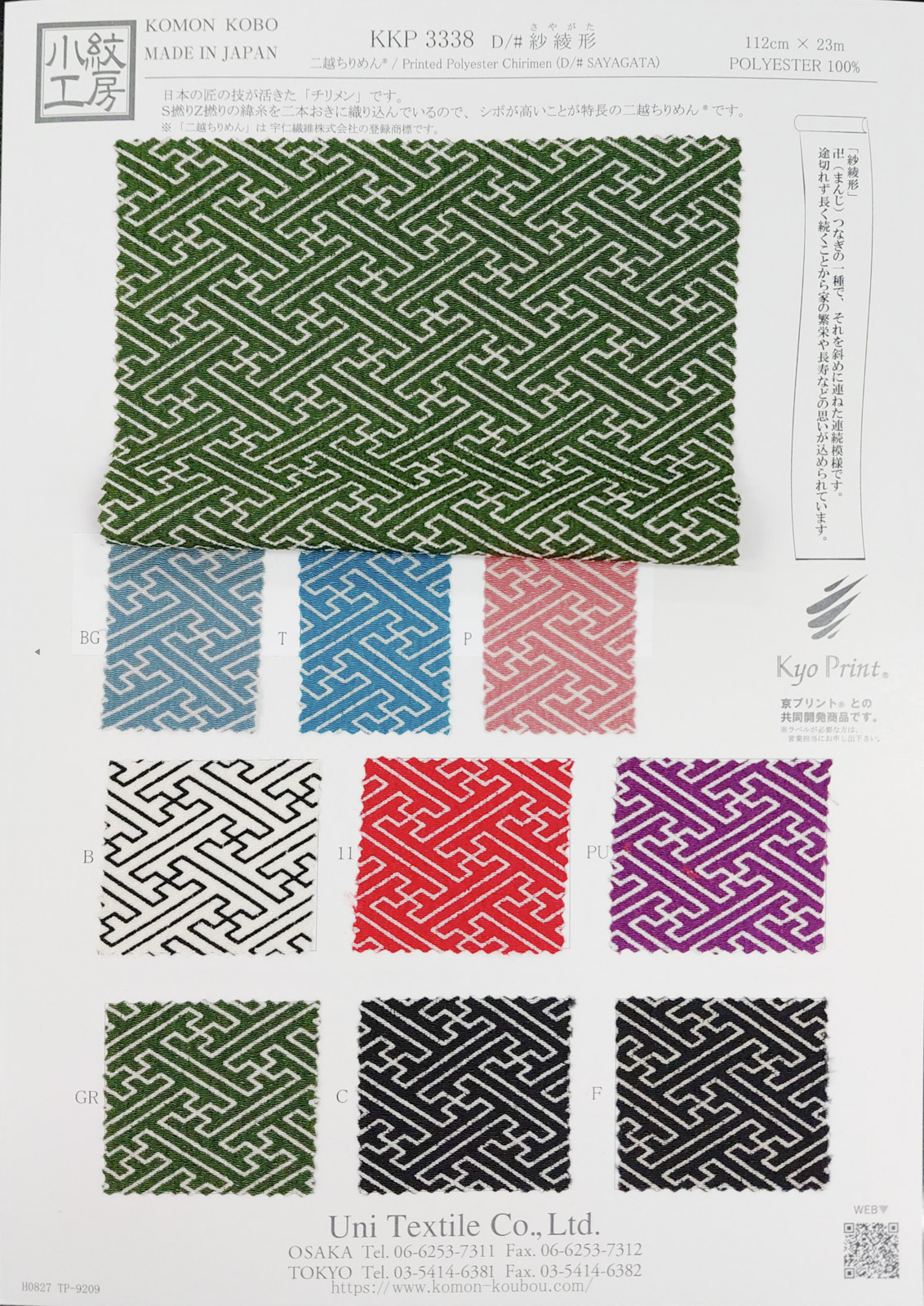 KKP3338 [ D/#紗綾形 ]二越ちりめん®単色プリント