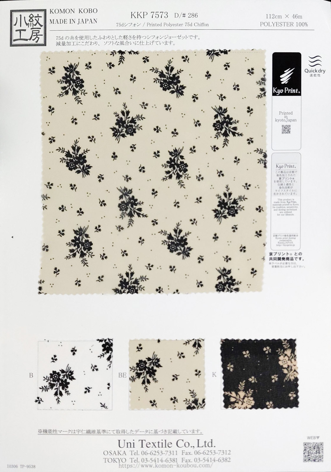 KKP7573 [ D/#286 ]７５ｄシフォン単色プリント