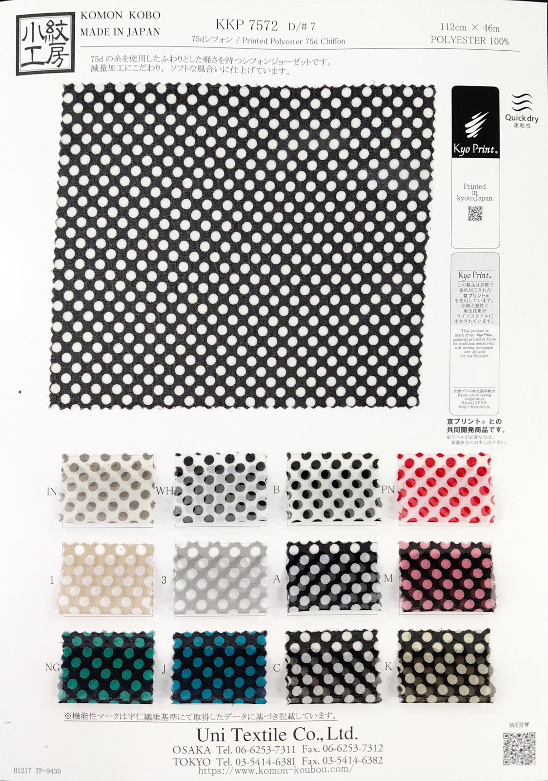 KKP7572 [ D/#7 ]７５ｄシフォン単色プリント